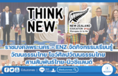 ราชมงคลพระนคร – ENZ จัดกิจกรรมเรียนรู้วัฒนธรรมไทย โชว์ศิลปวัฒนธรรมไทย สานสัมพันธ์ไทย-นิวซีแลนด์