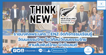 ราชมงคลพระนคร – ENZ จัดกิจกรรมเรียนรู้วัฒนธรรมไทย โชว์ศิลปวัฒนธรรมไทย สานสัมพันธ์ไทย-นิวซีแลนด์