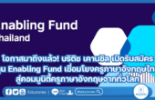 โอกาสมาถึงแล้ว! บริติช เคานซิล เปิดรับสมัครทุน Enabling Fund เชื่อมโยงครูภาษาอังกฤษไทยสู่คอมมูนิตี้ครูภาษาอังกฤษจากทั่วโลก