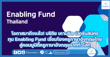 โอกาสมาถึงแล้ว! บริติช เคานซิล เปิดรับสมัครทุน Enabling Fund เชื่อมโยงครูภาษาอังกฤษไทยสู่คอมมูนิตี้ครูภาษาอังกฤษจากทั่วโลก