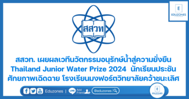สสวท. เผยผลเวทีนวัตกรรมอนุรักษ์น้ำสู่ความยั่งยืน Thailand Junior Water Prize 2024  นักเรียนประชันศักยภาพเฉิดฉาย โรงเรียนมงฟอร์ตวิทยาลัยคว้าชนะเลิศ