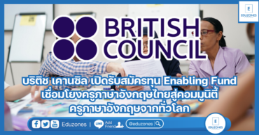 บริติช เคานซิล เปิดรับสมัครทุน Enabling Fund เชื่อมโยงครูภาษาอังกฤษไทยสู่คอมมูนิตี้ครูภาษาอังกฤษจากทั่วโลก