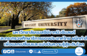 มหาวิทยาลัยแมสซีย์จากนิวซีแลนด์ และกระทรวงศึกษาธิการของประเทศไทย  ผนึกกำลังเพื่อแลกเปลี่ยนและแบ่งปันความรู้สู่ระดับโลก