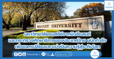 มหาวิทยาลัยแมสซีย์จากนิวซีแลนด์ และกระทรวงศึกษาธิการของประเทศไทย  ผนึกกำลังเพื่อแลกเปลี่ยนและแบ่งปันความรู้สู่ระดับโลก