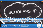 เปิดรับสมัครสอบชิงทุน CIMB ASEAN Scholarship ทุนการศึกษาระดับปริญญาตรี – ปริญญาโท