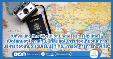 “Unveiling the World of Endless Possibilities” เปิดโปงโลกของโอกาสที่ไม่มีที่สิ้นสุดในการท่องเที่ยวและการบริหารท่องเที่ยว ร่วมเรียนรู้ที่ คณะการจัดการการท่องเที่ยว
