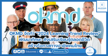 OKMD จัดทำ “2024 Learning Trend Review” พัฒนาทักษะ ส่งเสริมเรียนรู้ตลอดชีวิต สร้างโอกาสทางอาชีพคนไทย