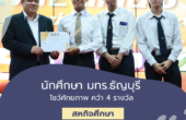 นักศึกษา มทร.ธัญบุรี คว้า 4 รางวัล ‘สหกิจศึกษา’ เครือข่ายภาคกลางตอนบน