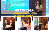 27 นักศึกษาสวนสุนันทา รับทุนการนำเสนอผลงานวิจัยระดับนานาชาติ ในการประชุมวิชาการ ICEBTS 2024 ที่ฮ่องกง