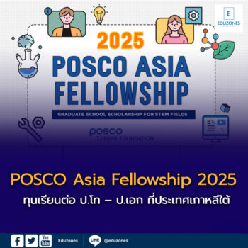 ทุน POSCO Asia Fellowship 2025 ทุนเรียนต่อ ป.โท – ป.เอก ที่ประเทศเกาหลีใต้
