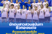 นักตบสาวสวนสุนันทา คว้าที่ 3 ศึกวอลเลย์บอลซีเล็ค ชิงชนะเลิศเเห่งประเทศไทย 2567