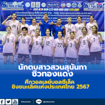 นักตบสาวสวนสุนันทา คว้าที่ 3 ศึกวอลเลย์บอลซีเล็ค ชิงชนะเลิศเเห่งประเทศไทย 2567