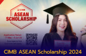 เปิดให้ทุนนักเรียน นักศึกษาที่ต้องการศึกษาต่อหรือกำลังศึกษาอยู่ในระดับปริญญาตรี – ปริญญาโท สมัครสอบชิงทุนการศึกษา ‘CIMB ASEAN Scholarship 2024’