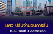 มศว ประกาศการปรับจำนวนการรับ TCAS รอบที่ 3 (Admission) เพิ่ม