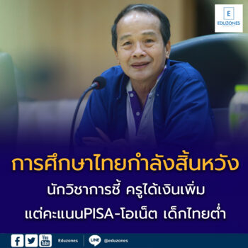 การศึกษาไทยกำลังสิ้นหวัง ครูได้เงินเพิ่ม แต่PISA-โอเน็ต ‘ต่ำ’