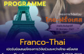 เปิดรับข้อเสนอโครงการวิจัยร่วมระหว่างไทย-ฝรั่งเศส Franco-Thai Cooperation Programme ปี 2568-2569