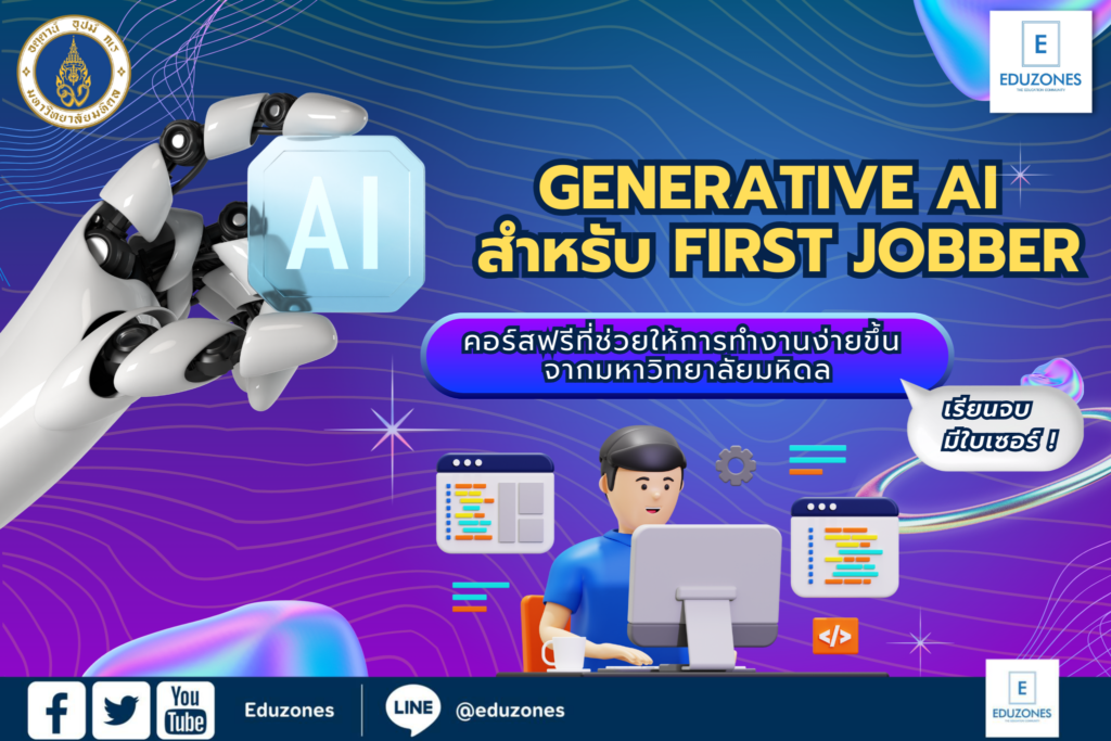Generative AI สำหรับ First Jobber คอร์สฟรีที่ช่วยให้การทำงานง่ายขึ้น ...