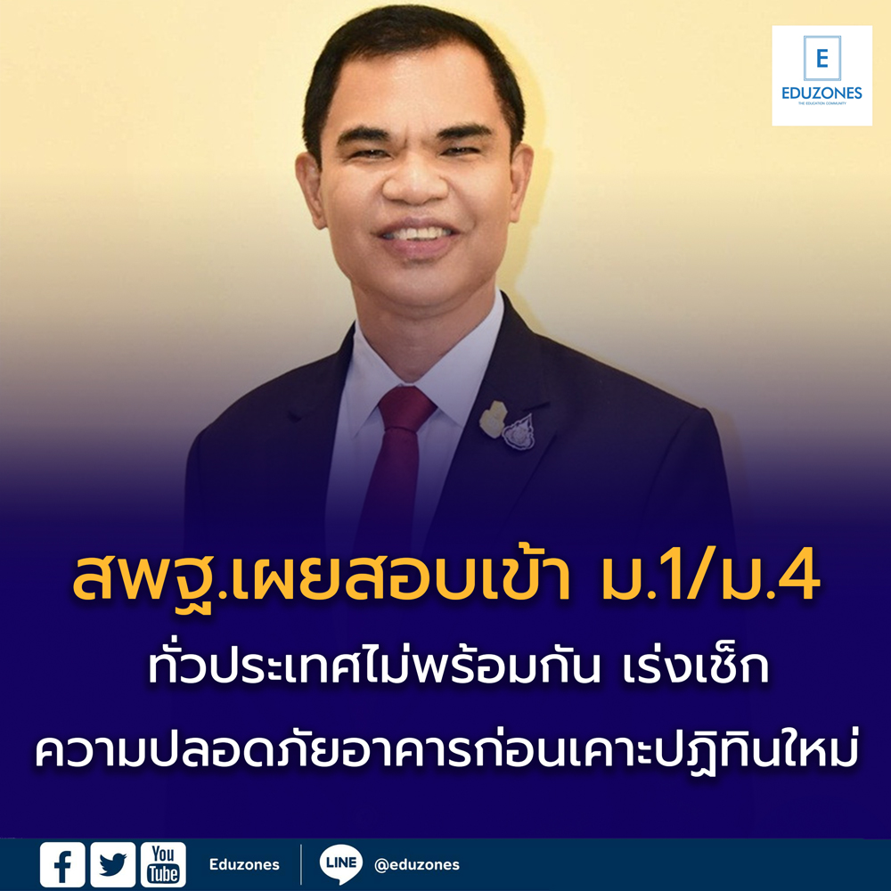 สพฐ.เผยสอบเข้า ม.1/ม.4 ทั่วประเทศไม่พร้อมกัน เร่งเช็กความปลอดภัยอาคาร ก่อนเคาะปฏิทินใหม่