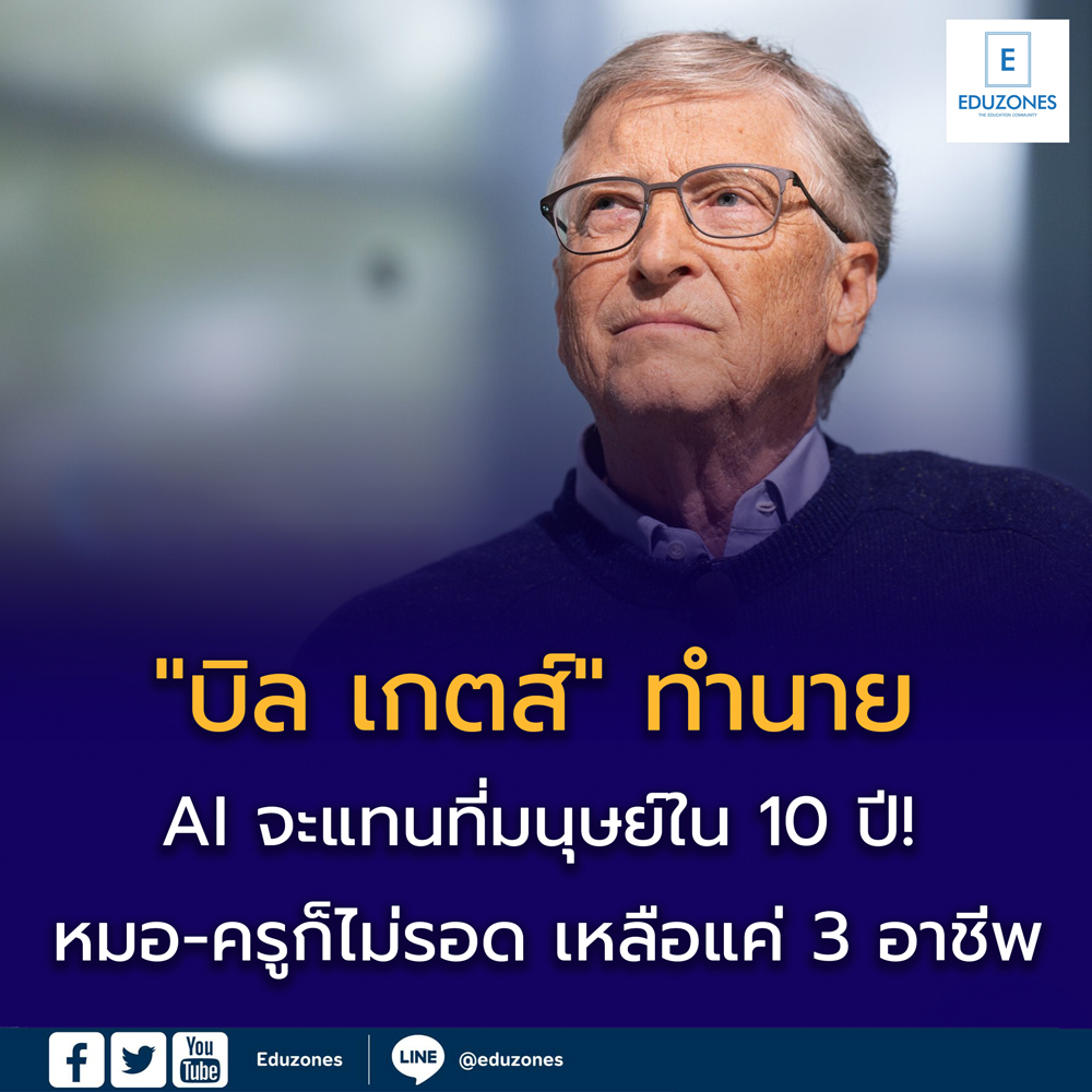 3 อาชีพ ที่ AI ไม่สามารถแทนที่คนได้จากคำนายของ "บิล เกตส์" 