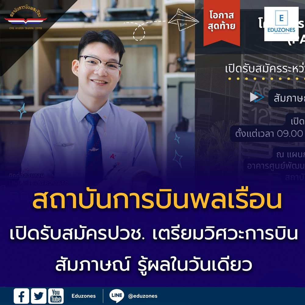  สถาบันการบินพลเรือนเปิดรับสมัคร หลักสูตรประกาศนียบัตรวิชาชีพ สาขาวิชาเตรียมวิศวกรรมการบิน  
