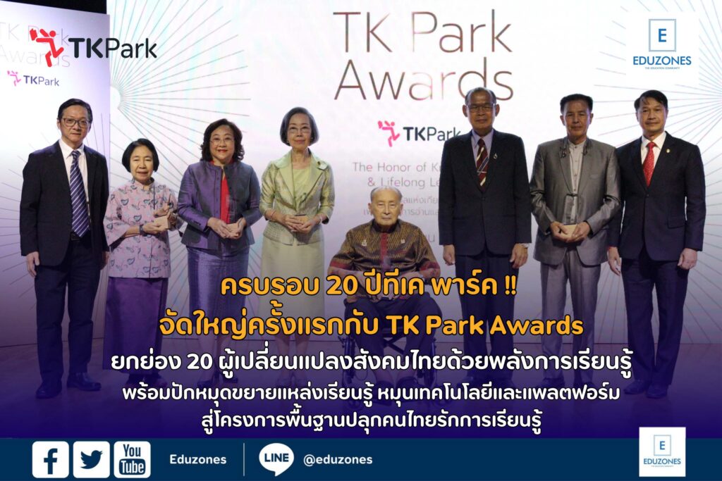 ครบรอบ 20 ปีทีเค พาร์ค !! จัดใหญ่ครั้งแรกกับ TK Park Awards ยกย่อง 20 ...