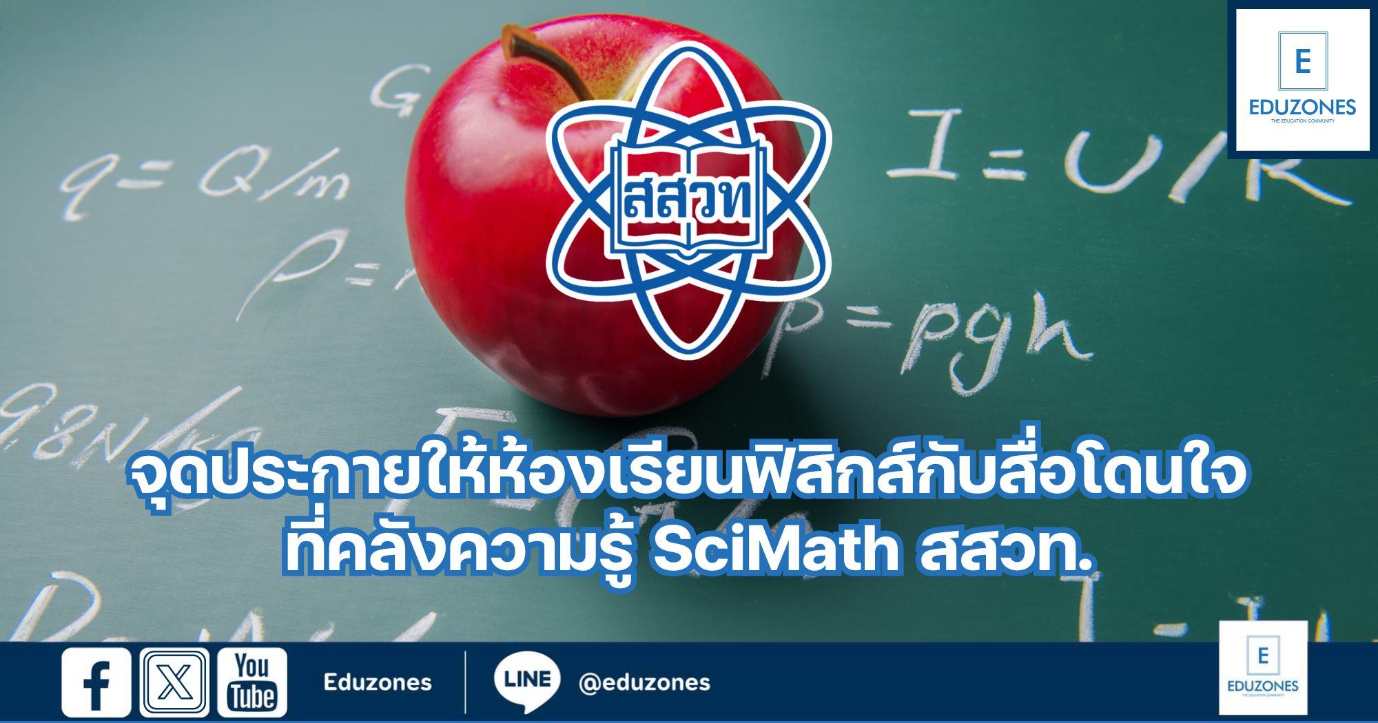 จุดประกายให้ห้องเรียนฟิสิกส์กับสื่อโดนใจ ที่คลังความรู้ SciMath สสวท. ...
