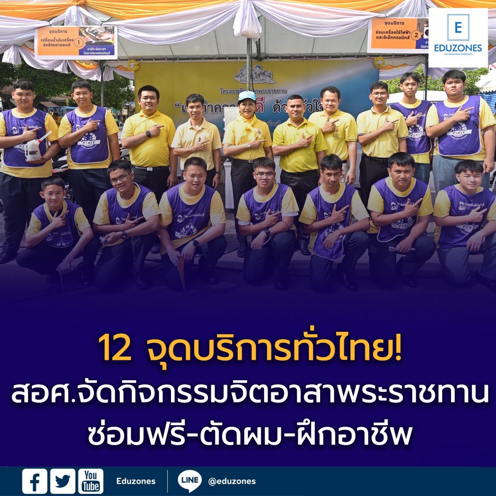 12 จุดบริการทั่วไทย! สอศ.ร่วมกองทัพจัดกิจกรรม จิตอาสาพระราชทาน ซ่อมฟรี-ตัดผม-ฝึกอาชีพ เฉลิมพระชนมพรรษา ร.10 