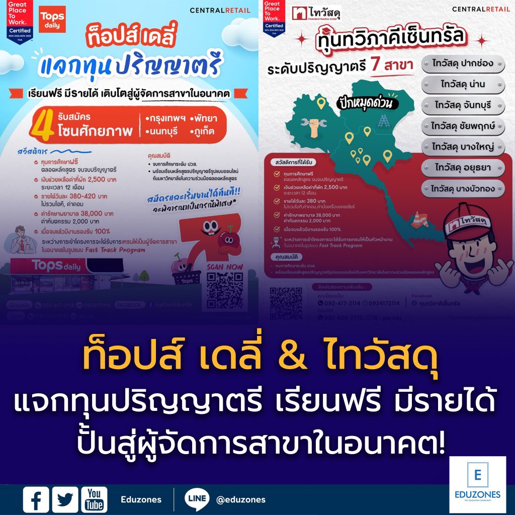 ท็อปส์ เดลี่ & ไทวัสดุ แจกทุนปริญญาตรี เลือกได้ตามใจชอบ จบแล้วมีงานจริง