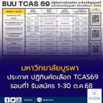 ม.บูรพา 69