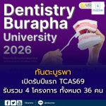 หลักสูตรทันตแพทยศาสตรบัณฑิต มหาวิทยาลัยบูรพา