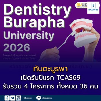 หลักสูตรทันตแพทยศาสตรบัณฑิต มหาวิทยาลัยบูรพา