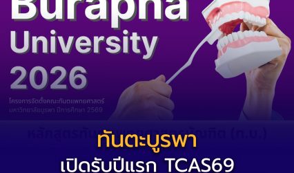 หลักสูตรทันตแพทยศาสตรบัณฑิต มหาวิทยาลัยบูรพา