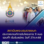 "โครงการ 9 หมอ"