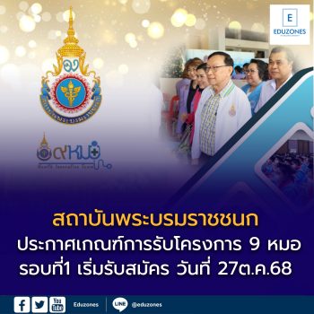 "โครงการ 9 หมอ"