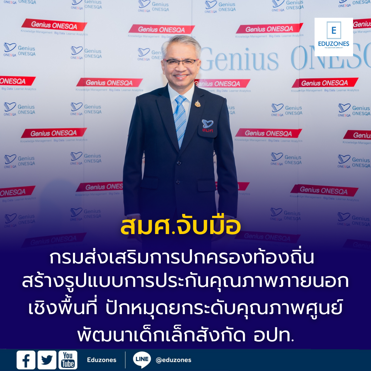 สมศ. จับมือ กรมส่งเสริมการปกครองท้องถิ่น สร้างรูปแบบการประกันคุณภาพ ...