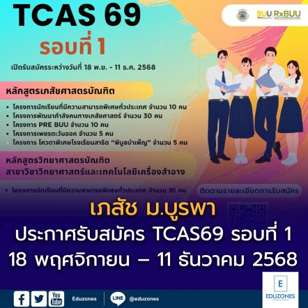 ประกาศรับสมัคร TCAS 69 รอบที่ 1 คณะเภสัชศาสตร์ มหาวิทยาลัยบูรพา
