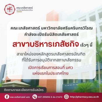 ปี 2569 คณะเภสัช มศว เปิดรับนิสิต เภสัชศาสตรบัณฑิต วิชาเอกบริหารเภสัชกิจ แห่งแรกในประเทศไทย