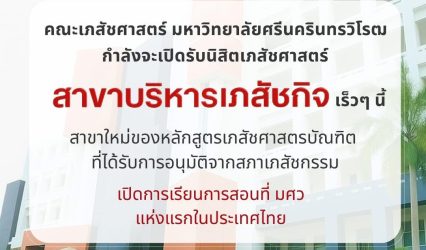 ปี 2569 คณะเภสัช มศว เปิดรับนิสิต เภสัชศาสตรบัณฑิต วิชาเอกบริหารเภสัชกิจ แห่งแรกในประเทศไทย