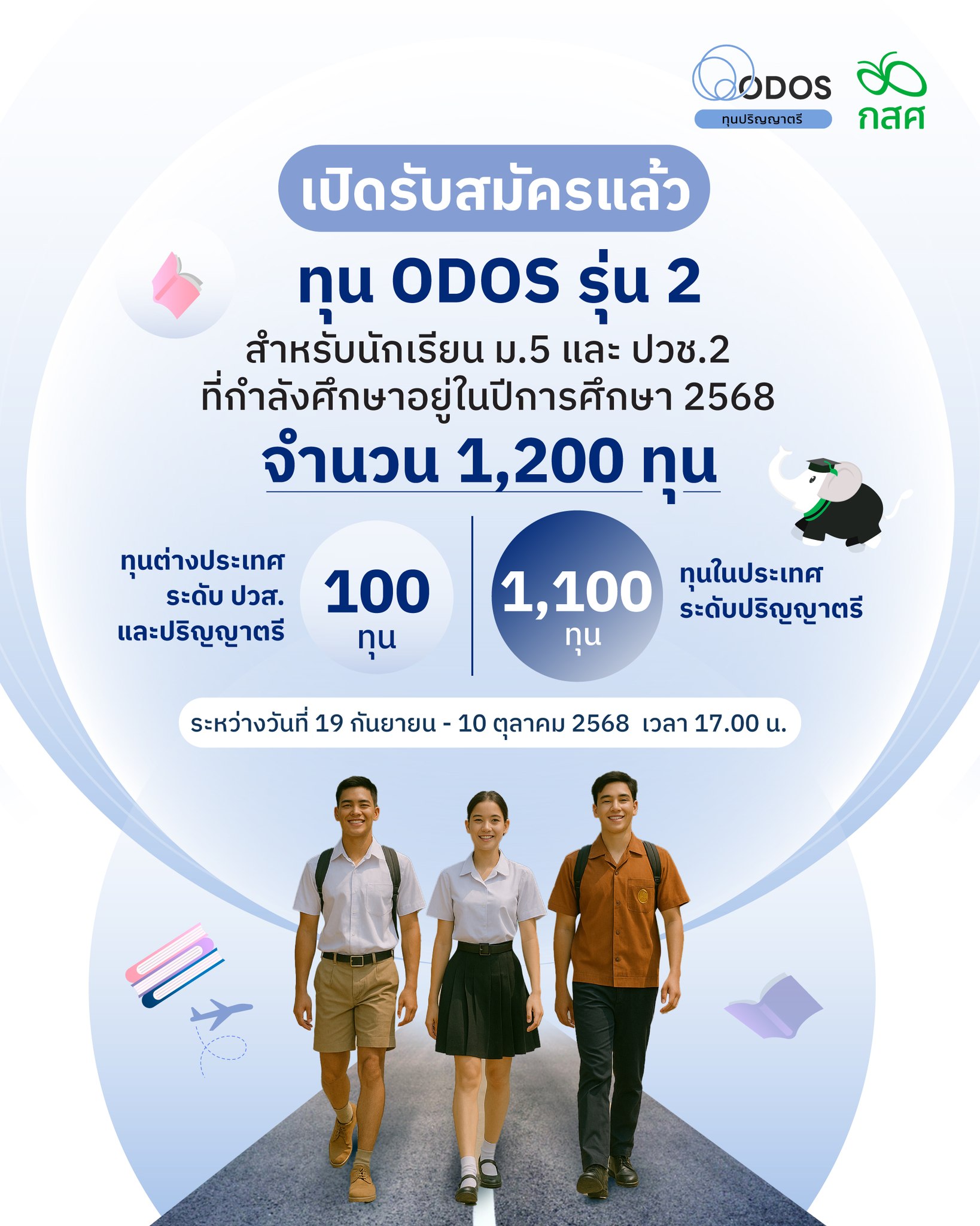 ประกาศรับสมัครนักเรียนนักศึกษาเข้าร่วมโครงการ “ทุนการศึกษาเพื่อขยายโอกาสและพัฒนาประเทศ” หรือทุน ODOS รุ่นที่ 2