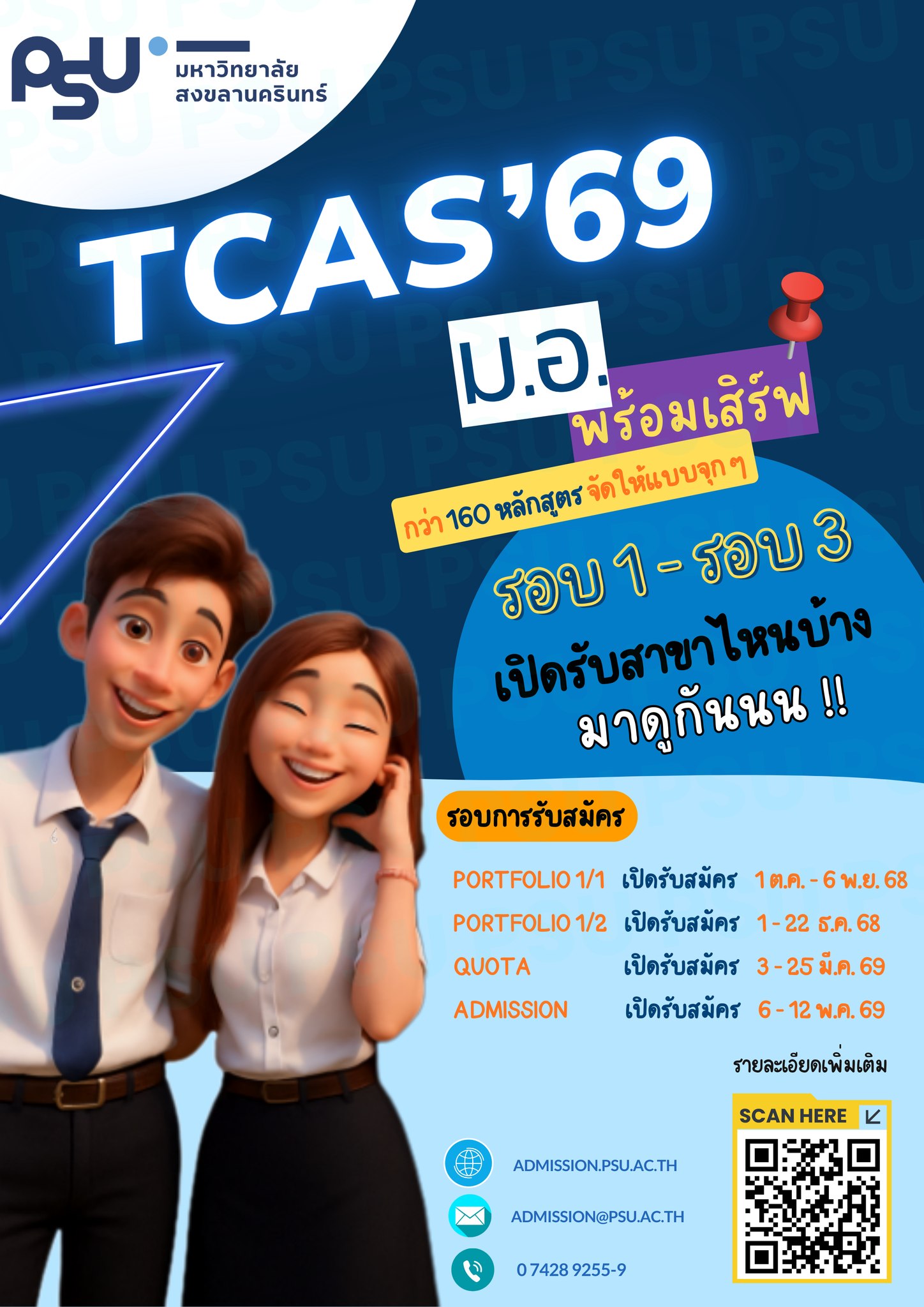 อัปเดต TCAS69 มหาวิทยาลัยสงขลานครินทร์ (PSU) ปีการศึกษา 2569