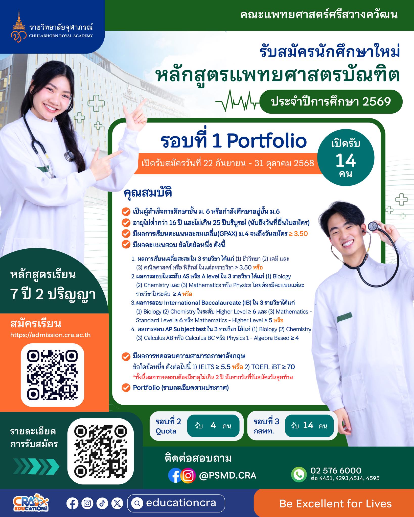 คณะแพทยศาสตร์ศรีสวางควัฒน ประกาศรับสมัครนักศึกษาแพทยศาสตรบัณฑิต ประจำปีการศึกษา 2569 🩺