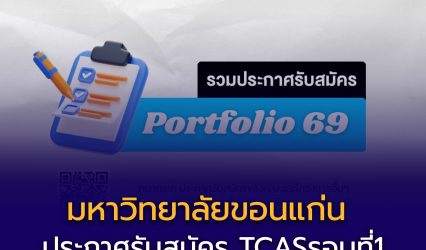 การรับเข้าศึกษา ระดับปริญญาตรี มหาวิทยาลัยขอนแก่น Admissions of Bachelor Degree, Khon Kaen Universiry เพจ · ธุรกิจท้องถิ่น +66 95 669 4704 admissions@kku.ac.th kkuadmissions admissions.kku.ac.th รูปภาพ ความเป็นส่วนตัว · ข้อกำหนด · ลงโฆษณา · ตัวเลือกโฆษณา · คุกกี้ · แนะนำ โพสต์ KKU Admissions 2 วัน · 📣 มาแล้ว! สไลด์แนะนำระบบ KKU E-Portfolio 🤩 ระบบที่จะช่วยให้การทำพอร์ตฯ เป็นเรื่องง่าย ข้อมูลครบ จบในที่เดียว! 25 กันยา นี้! มาทดลองใช้งานระบบพร้อมกันนะคะ 🔸 https://portfolio.kku.ac.th #KKUAdmissions #dek69 #ทีมมข #มข #รอบพอร์ตมข KKU Admissions ธุรกิจท้องถิ่น KKU Admissions 2 วัน · วันนี้มาเพิ่ม 4 ประกาศนะคะ 🥰 ✅ คณะทันตแพทยศาสตร์ ✅ คณะเทคโนโลยี ✅ คณะศิลปกรรมศาสตร์ ✅ โครงการเด็กดีมีที่เรียน