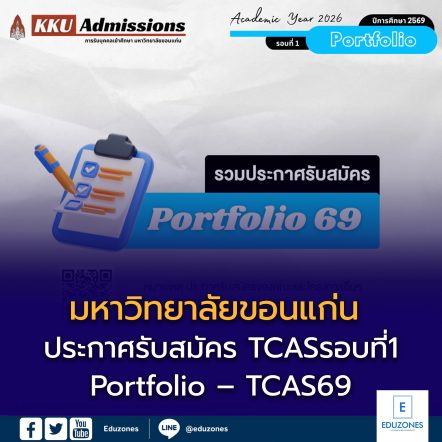การรับเข้าศึกษา ระดับปริญญาตรี มหาวิทยาลัยขอนแก่น Admissions of Bachelor Degree, Khon Kaen Universiry เพจ · ธุรกิจท้องถิ่น +66 95 669 4704 admissions@kku.ac.th kkuadmissions admissions.kku.ac.th รูปภาพ ความเป็นส่วนตัว · ข้อกำหนด · ลงโฆษณา · ตัวเลือกโฆษณา · คุกกี้ · แนะนำ โพสต์ KKU Admissions 2 วัน · 📣 มาแล้ว! สไลด์แนะนำระบบ KKU E-Portfolio 🤩 ระบบที่จะช่วยให้การทำพอร์ตฯ เป็นเรื่องง่าย ข้อมูลครบ จบในที่เดียว! 25 กันยา นี้! มาทดลองใช้งานระบบพร้อมกันนะคะ 🔸 https://portfolio.kku.ac.th #KKUAdmissions #dek69 #ทีมมข #มข #รอบพอร์ตมข KKU Admissions ธุรกิจท้องถิ่น KKU Admissions 2 วัน · วันนี้มาเพิ่ม 4 ประกาศนะคะ 🥰 ✅ คณะทันตแพทยศาสตร์ ✅ คณะเทคโนโลยี ✅ คณะศิลปกรรมศาสตร์ ✅ โครงการเด็กดีมีที่เรียน