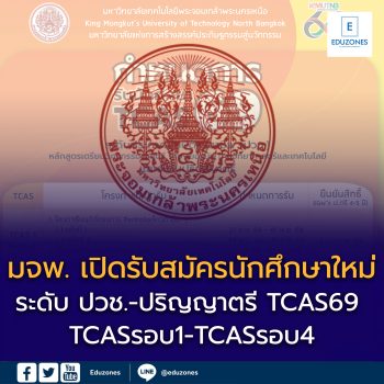 มจพ. เปิดรับสมัครนักศึกษาใหม่ ระดับ ปวช.-ปริญญาตรี ปีการศึกษา 2569 (TCAS1-TCAS4)