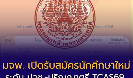 มจพ. เปิดรับสมัครนักศึกษาใหม่ ระดับ ปวช.-ปริญญาตรี ปีการศึกษา 2569 (TCAS1-TCAS4)