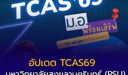 อัปเดต TCAS69 มหาวิทยาลัยสงขลานครินทร์ (PSU) ปีการศึกษา 2569