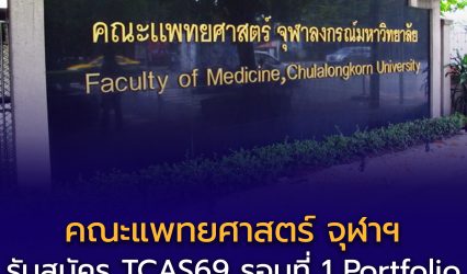 คณะแพทยศาสตร์ จุฬาลงกรณ์มหาวิทยาลัย