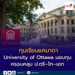 University of Ottawa, Canada ทุนการศึกษา 2026–2027 เปิดแล้ว!