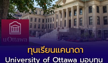 University of Ottawa, Canada ทุนการศึกษา 2026–2027 เปิดแล้ว!