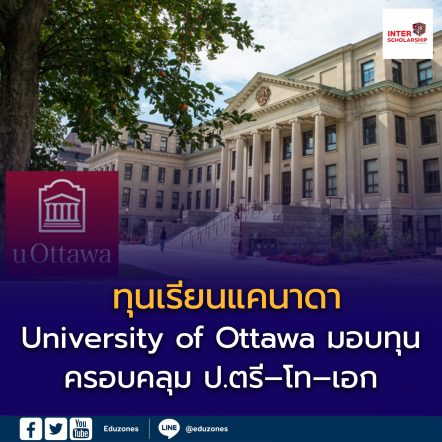 University of Ottawa, Canada ทุนการศึกษา 2026–2027 เปิดแล้ว!